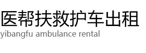 武宁县医帮扶救护车出租公司